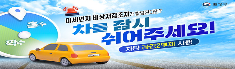 홀수짝수룰렛이미지, 환경부 미세먼지 비상저감조치가 발령된다면? 차를 잠시 쉬어주세요! 차량 공공2부제 시행