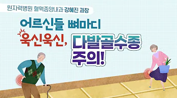 어르신들 뼈마디 욱신욱신, 다발골수종 주의!